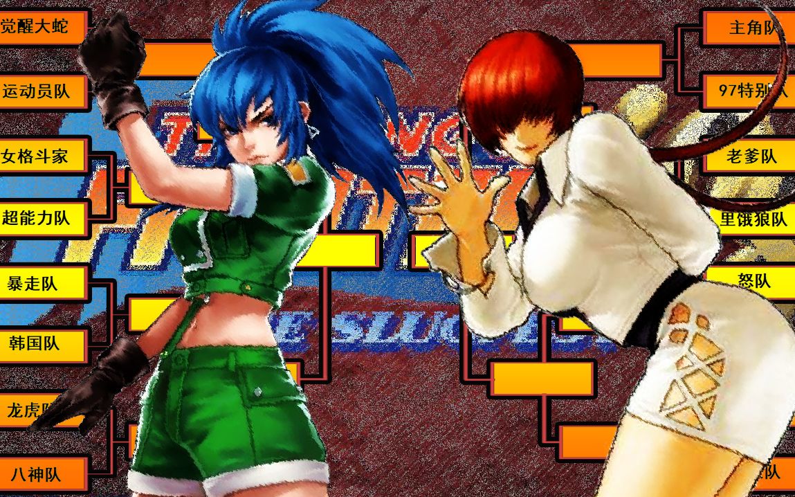 拳皇98c自走棋!夏尔米:莉安娜,你知道海的味道吗!7-8怒队vs大蛇队