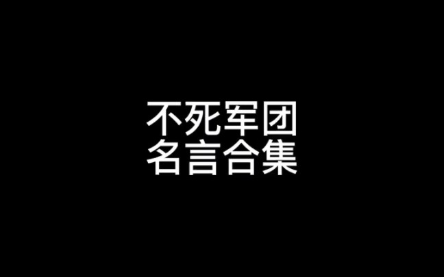 [图]不死军团名言合集 我的世界吾王Him