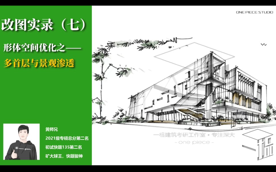 【三分钟学会快题技法(深大建筑快题真题造型详改)】入口空间优化与多首层景观渗透深大建筑快题秋季评图班改图实录(七)哔哩哔哩bilibili