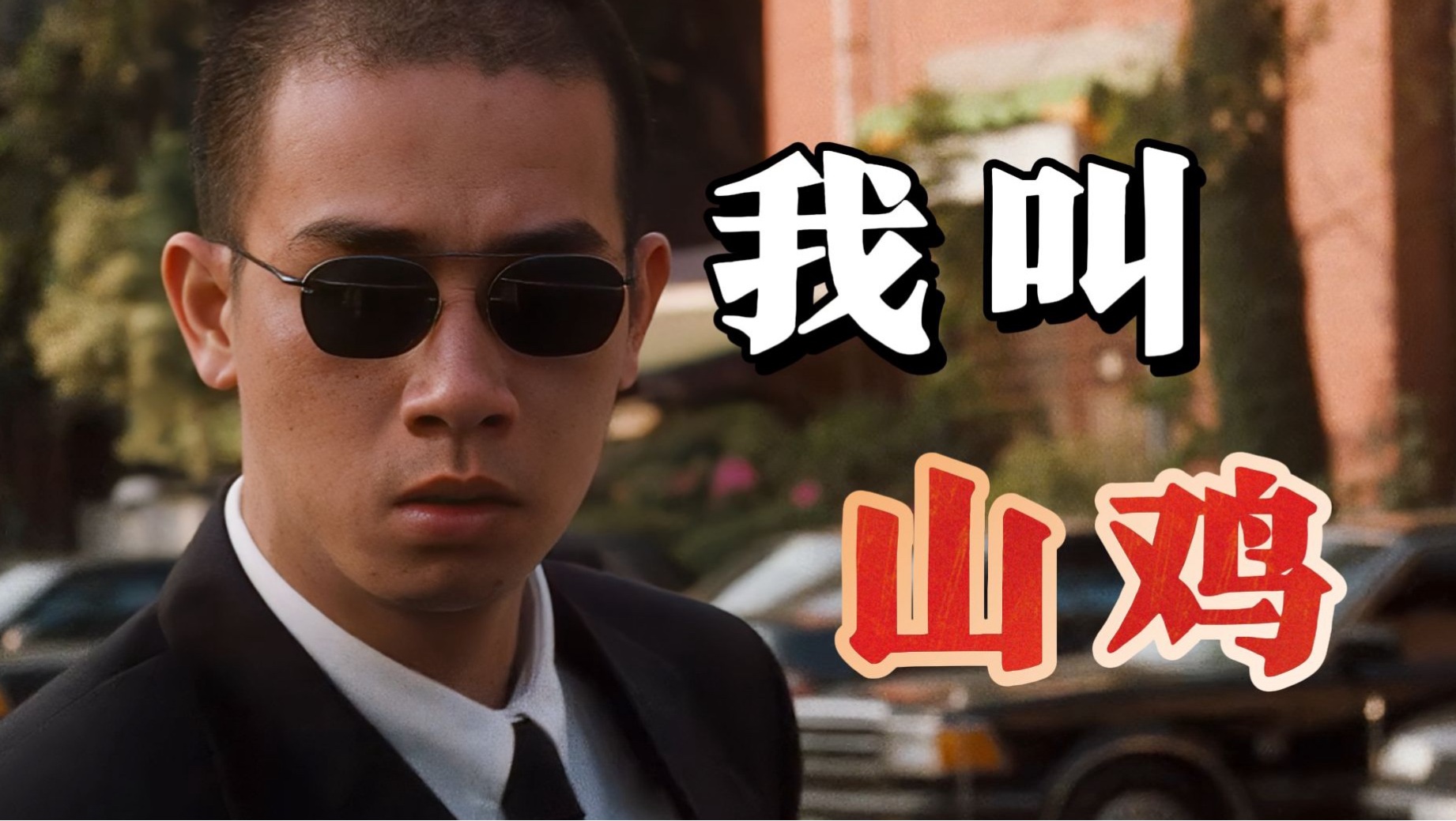 香港黑帮大战台湾黑道.详解《古惑仔2猛龙过江》