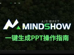 下载视频: 无须ChatGPT，MindShow极速生成PPT