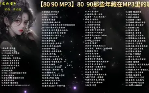 【80  90  MP3】  80  90后  那些年藏在MP3里的歌曲