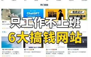 Скачать видео: 只工作不上班！每日收入500多，分享6个居家办公的工作，最后一个最推荐！！