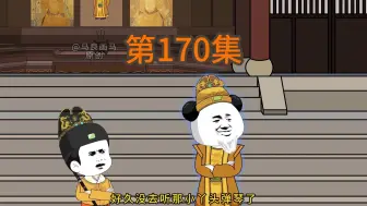 Download Video: 第170集：福王被贬