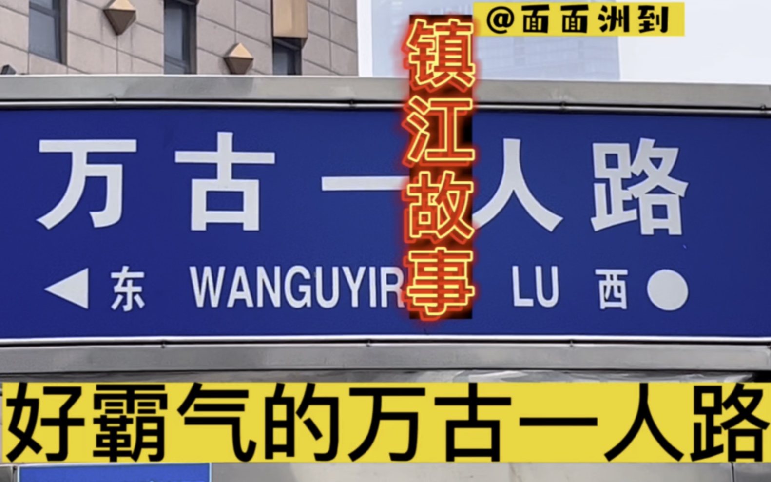 镇江万古一人路,多霸气的名字.你知道这个威风八面名字的由来吗哔哩哔哩bilibili