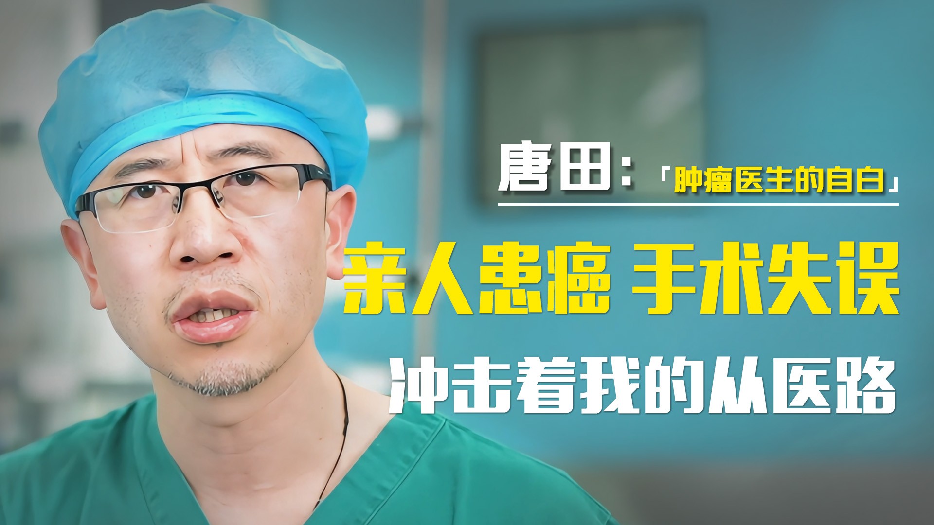 唐田:肿瘤医生的自白,亲人患癌,手术失误,冲击着我的从医路