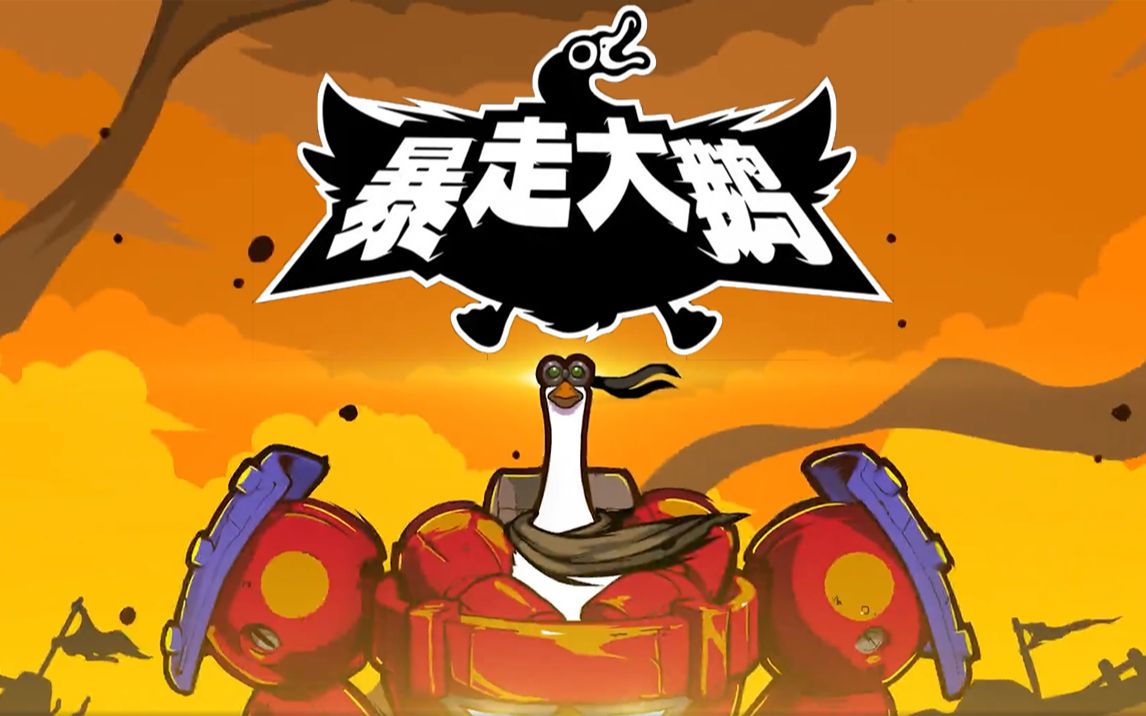 [图]【暴走大鹅 Mighty Goose】流程实况合集【完】