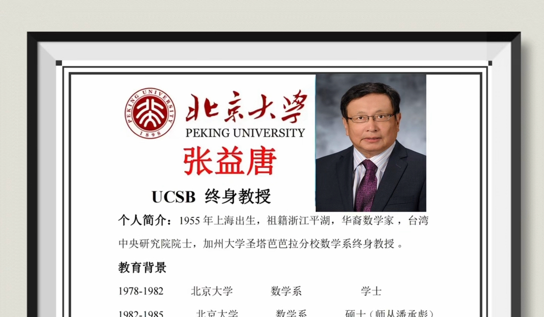 张益唐,男,1955年出生于上海,祖籍浙江省平湖市,华裔数学家,美国国籍,美国加州大学圣塔芭芭拉分校数学系终身教授.本科和硕士毕业于在北京大学...