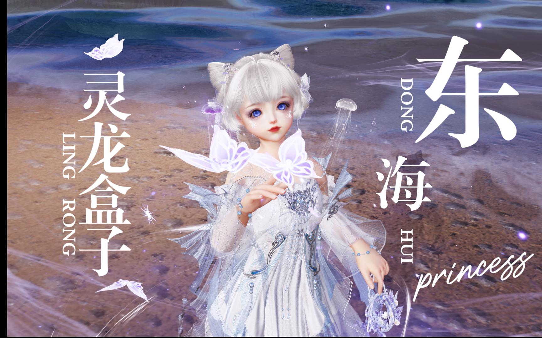 【剑网3】COS东海小公主!(灵龙盒子萝莉实装)哔哩哔哩bilibili