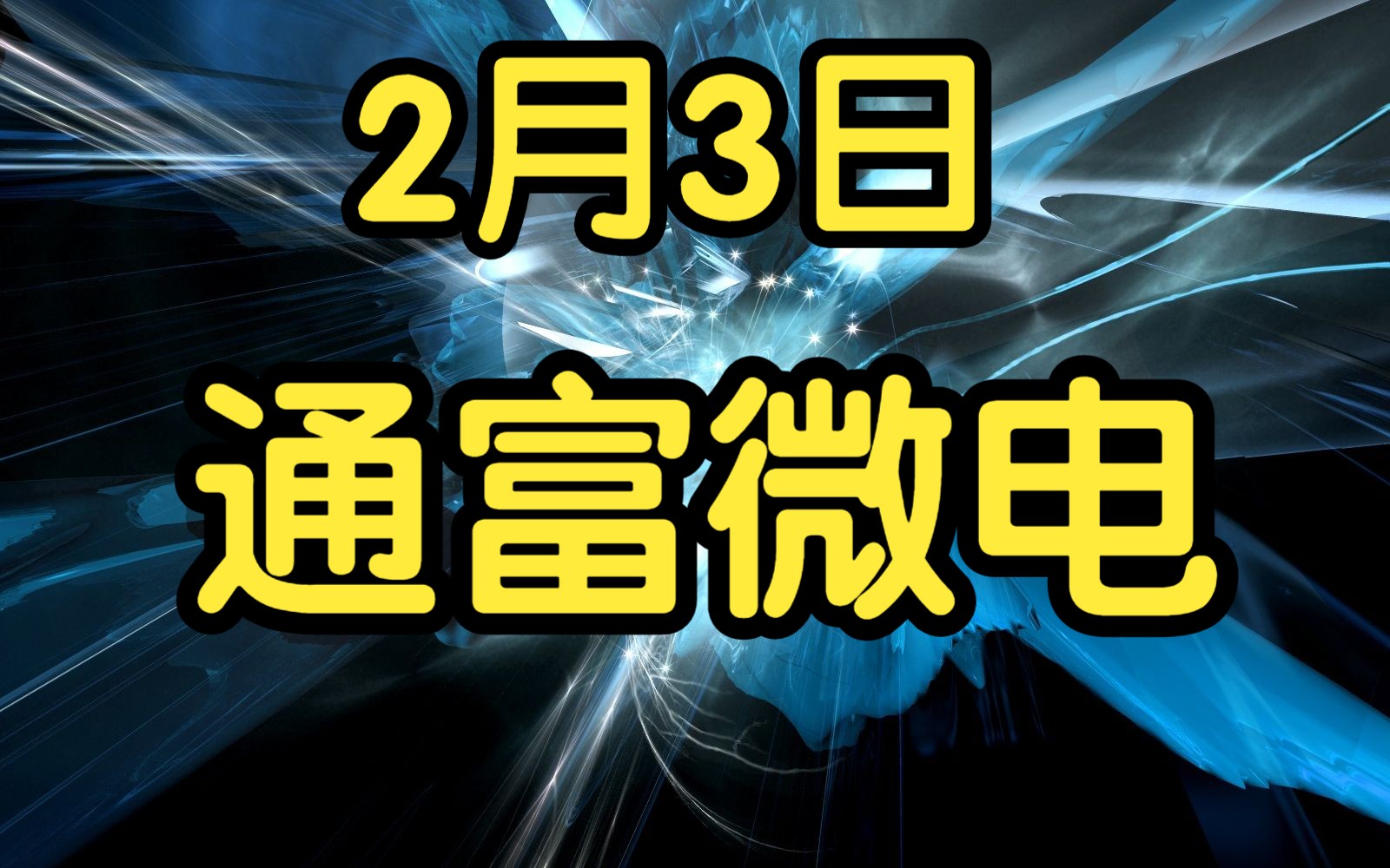 2月3日 通富微电哔哩哔哩bilibili