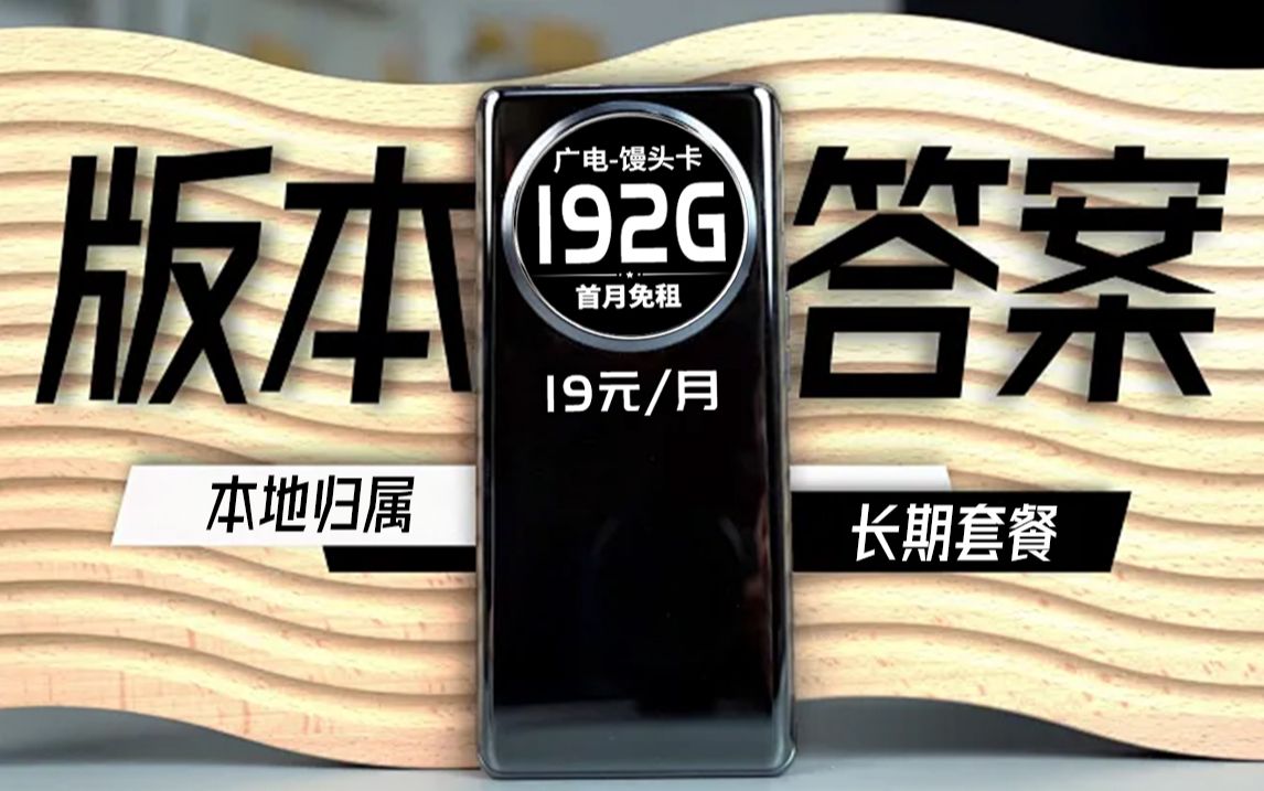 19元192G来袭!!全部通用+本地归属!长期套餐!!2024流量卡推荐、电信流量卡、5G电话卡、手机卡、电话卡、移动流量卡、流量卡、广电、祥龙卡、...