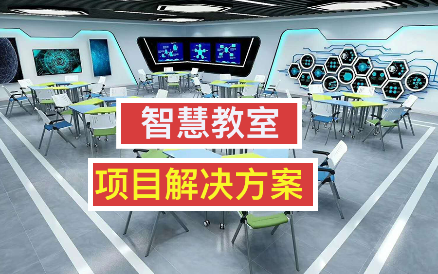 物联网企业项目实战【智慧教室】项目解决方案哔哩哔哩bilibili