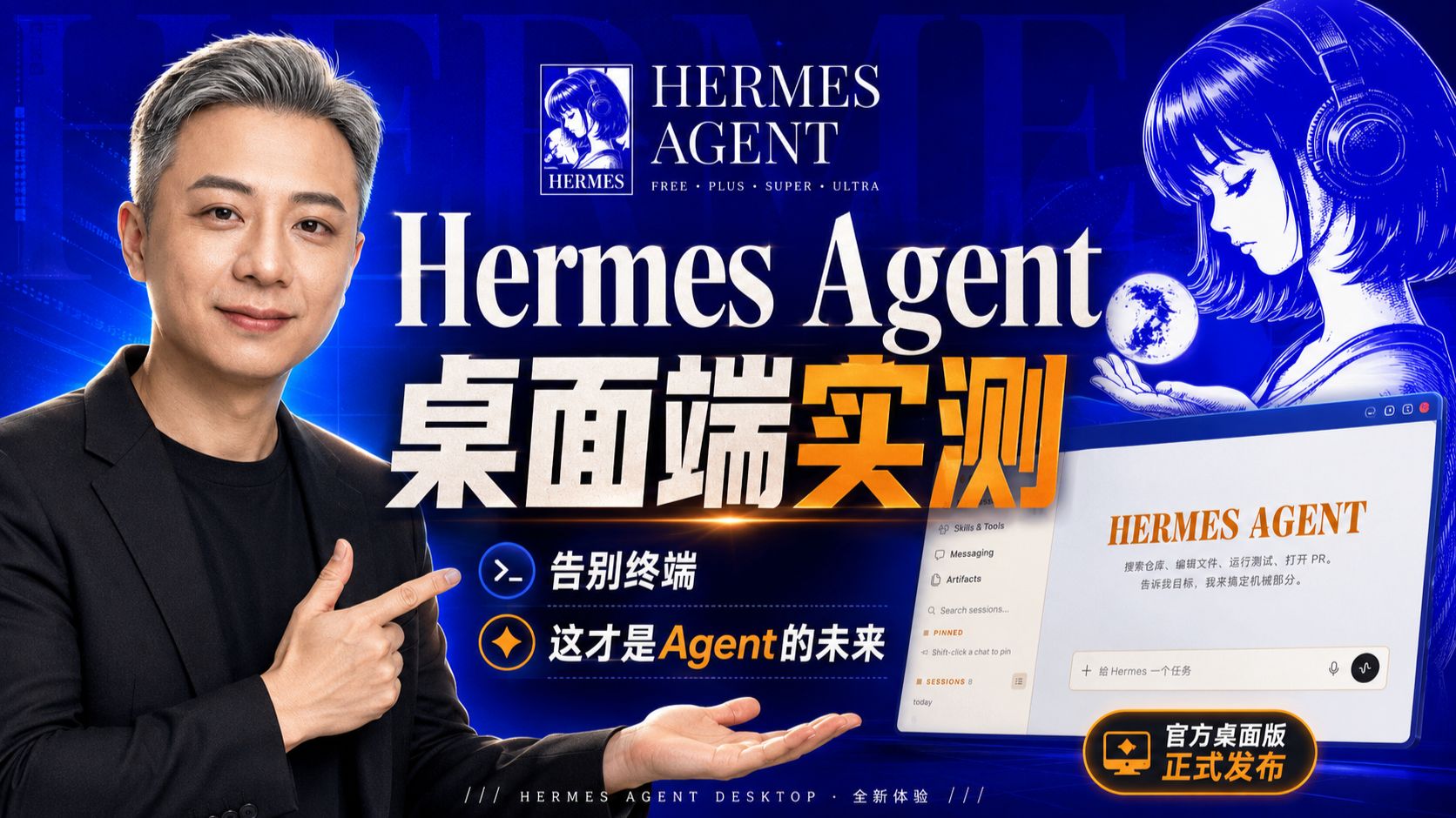 Hermes Agent 出桌面端APP，告别终端，这才是 AI Agent 的未来