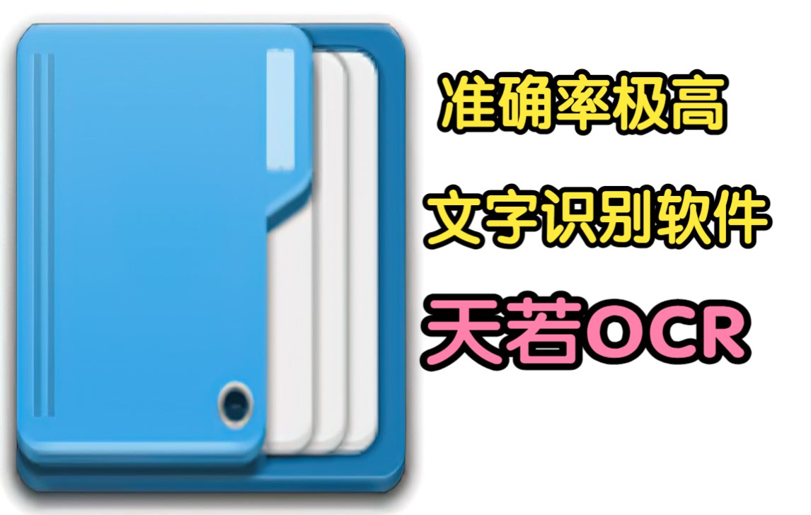 准确率极高的文字识别软件天若OCR哔哩哔哩bilibili