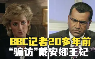 Download Video: 最新调查：BBC记者20多年采访戴安娜王妃，是骗来的