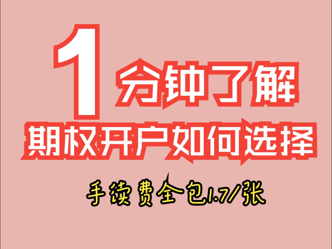 期权开户是选择证券公司还是期货公司?佣金最低多少?哔哩哔哩bilibili