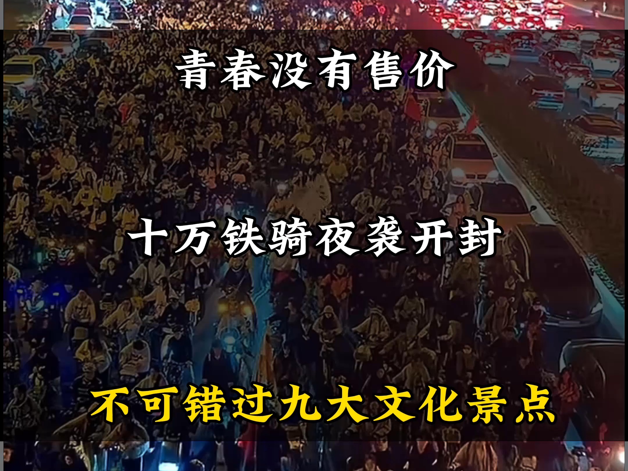 一句青春没有售价,十万铁骑夜袭开封,开封不可错过的九大文化景点.哔哩哔哩bilibili