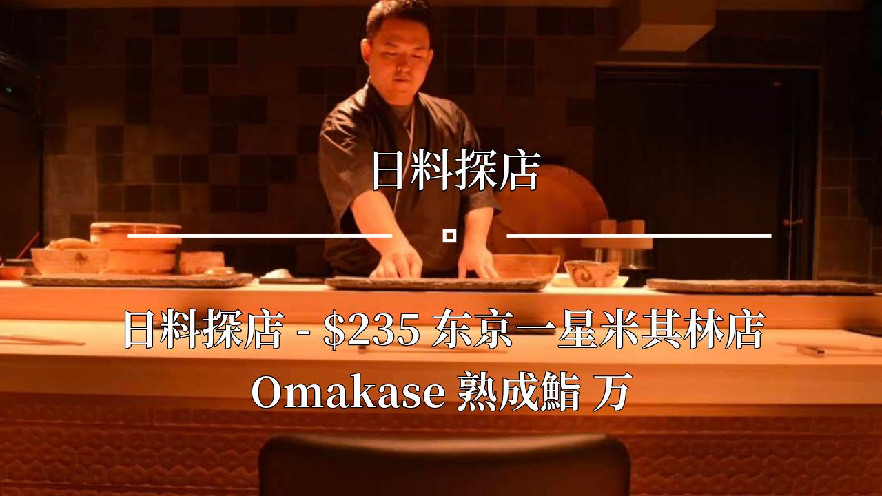 日料探店  $235 东京一星米其林店 Omakase 熟成鮨 万哔哩哔哩bilibili