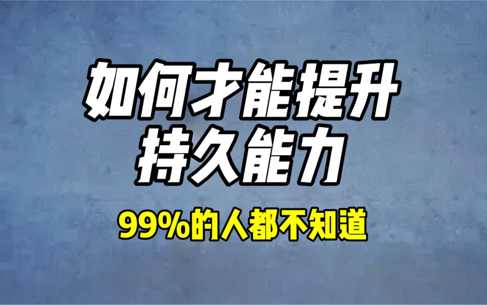 如何才能提升持久能力?郭哥结合多年实战经验来告诉大家,记得收藏起来反复观看练习!哔哩哔哩bilibili