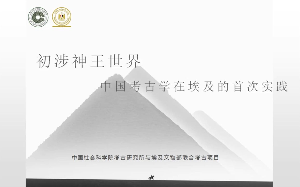 [图]【考古学】初涉神王世界——中国考古学在埃及的首次实践