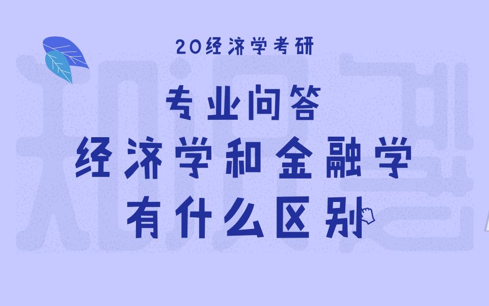 【天猫爱启航旗舰店】经济学和金融学有什么区别?哔哩哔哩bilibili