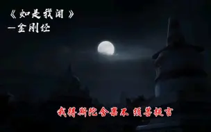 下载视频: 刀郎—《《如是我闻》〈金刚经〉