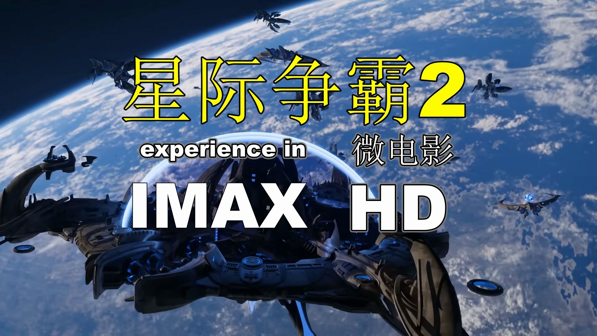 星际争霸2-战斗电影