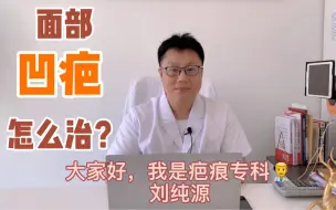 Download Video: 面部凹陷疤痕该怎么办？