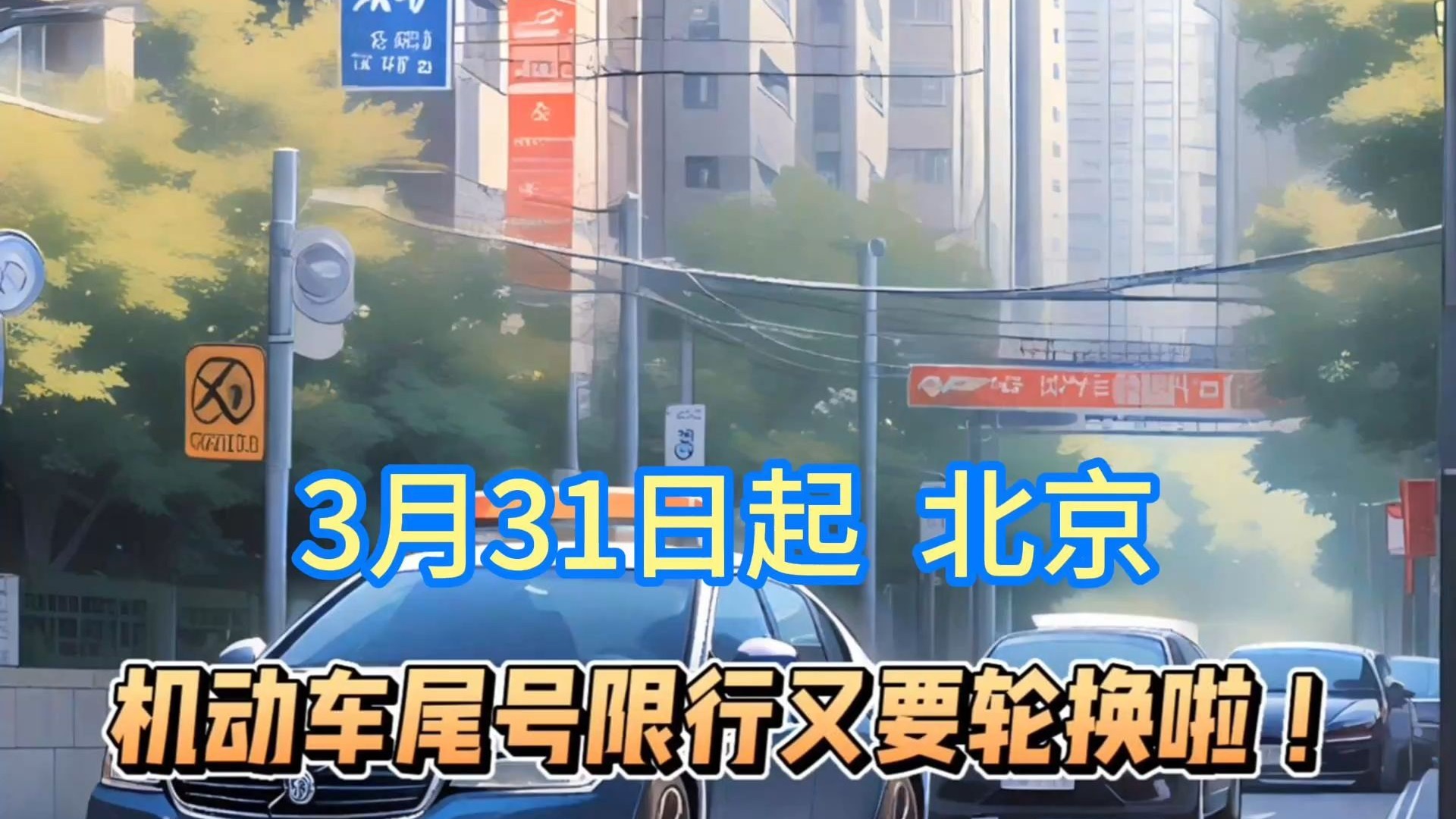 侯主任说 | 北京3月31日启动新一轮机动车尾号限行轮换