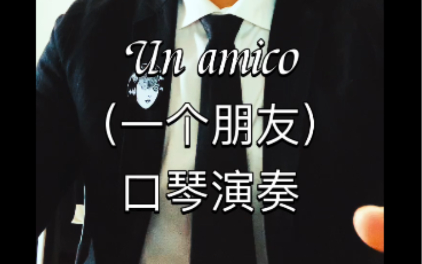 [图]Un amico （一个朋友）cover Ennio Morricone 口琴演奏