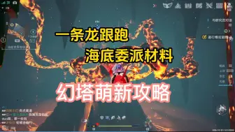 Download Video: 幻塔委派调研材料，一条龙跟跑攻略。附带挂机点位