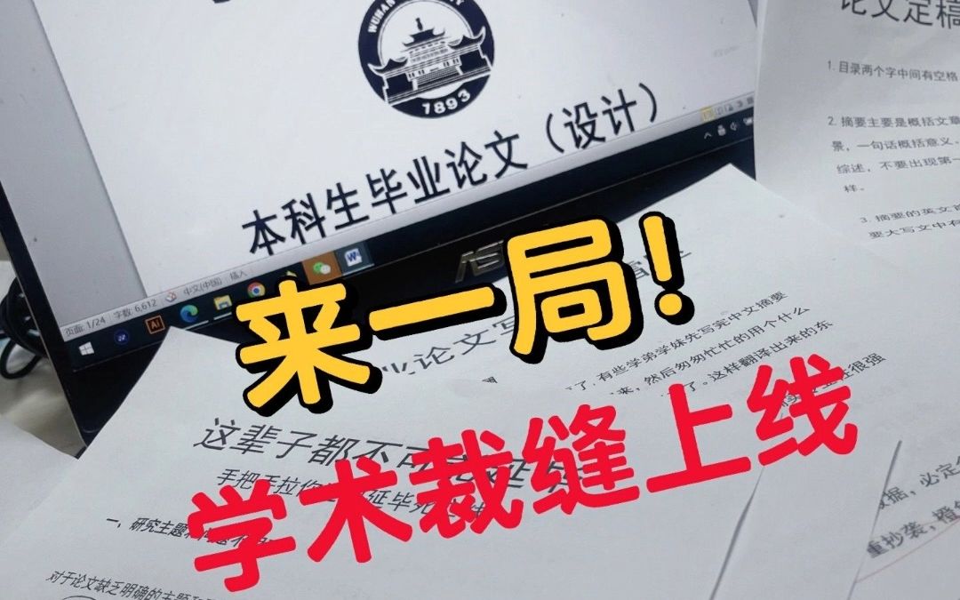 论文初稿被毙?只有1天学术裁缝这样水毕业论文哔哩哔哩bilibili