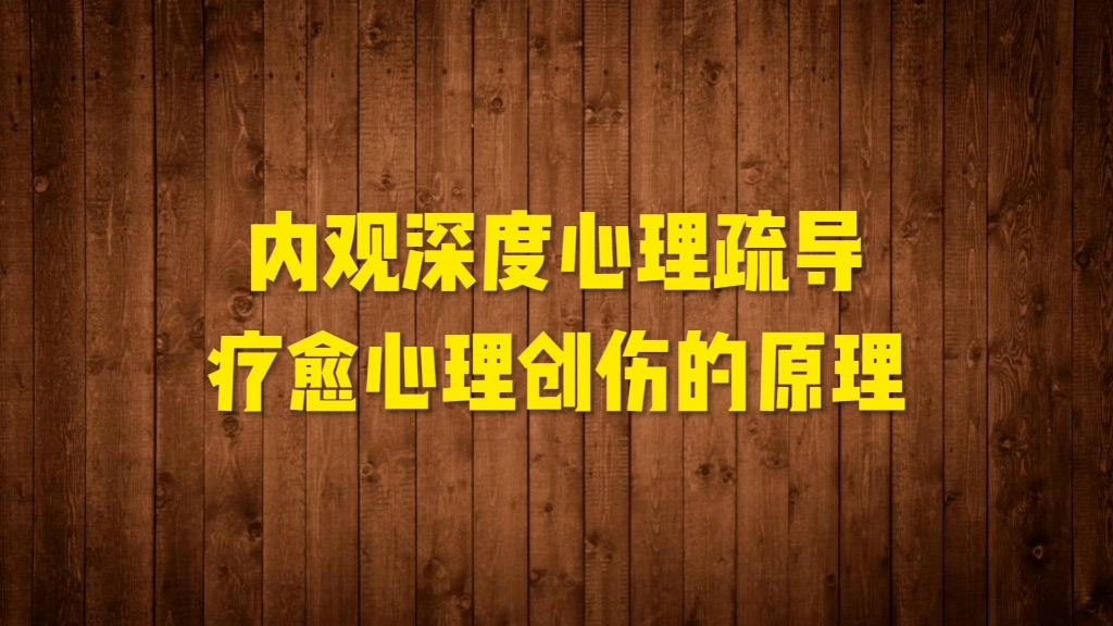 [图]内观深度心理疏导的原理