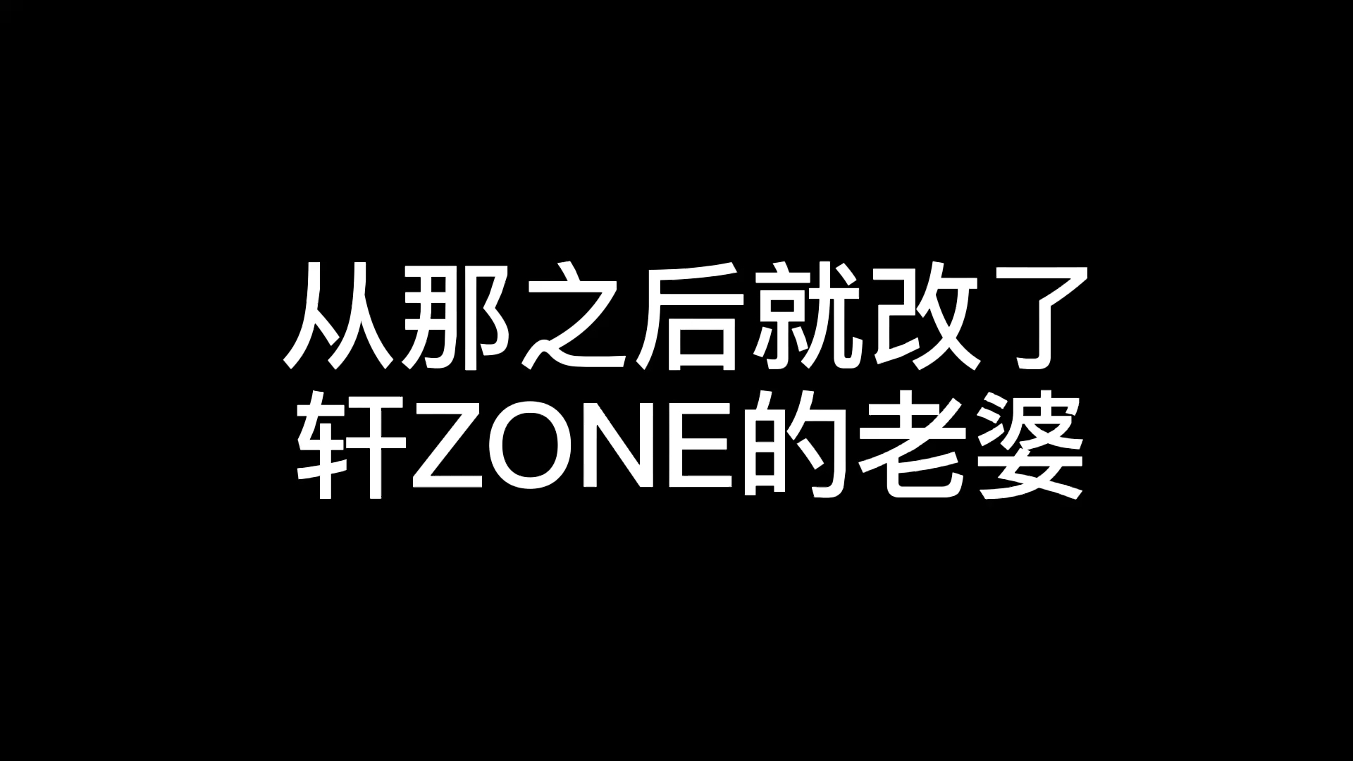 [图]谁把ID改成轩ZONE老婆了？！你给我出来！！！