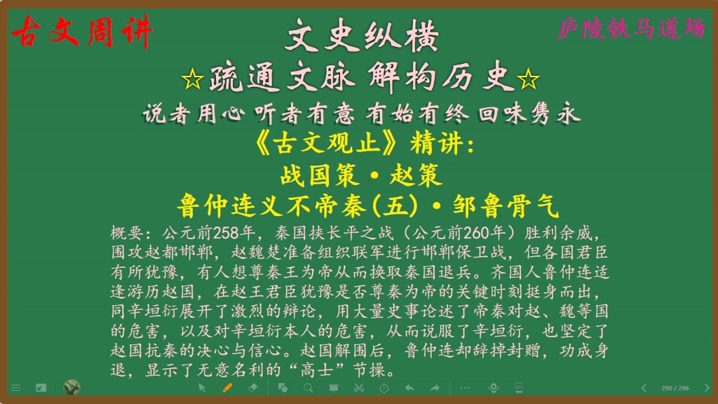 [图]古文观止精讲(175)：鲁仲连义不帝秦(五)·邹鲁骨气