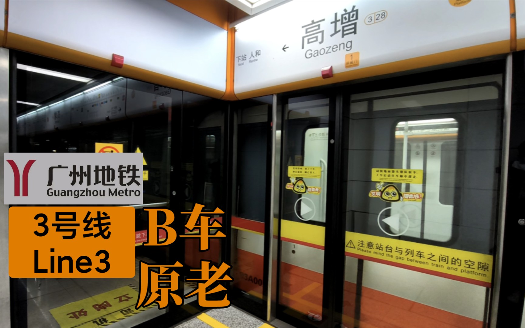 【廣州地鐵】羊角b車元老 3號線南瓜b1型1列車出高增站·西門子vvvf