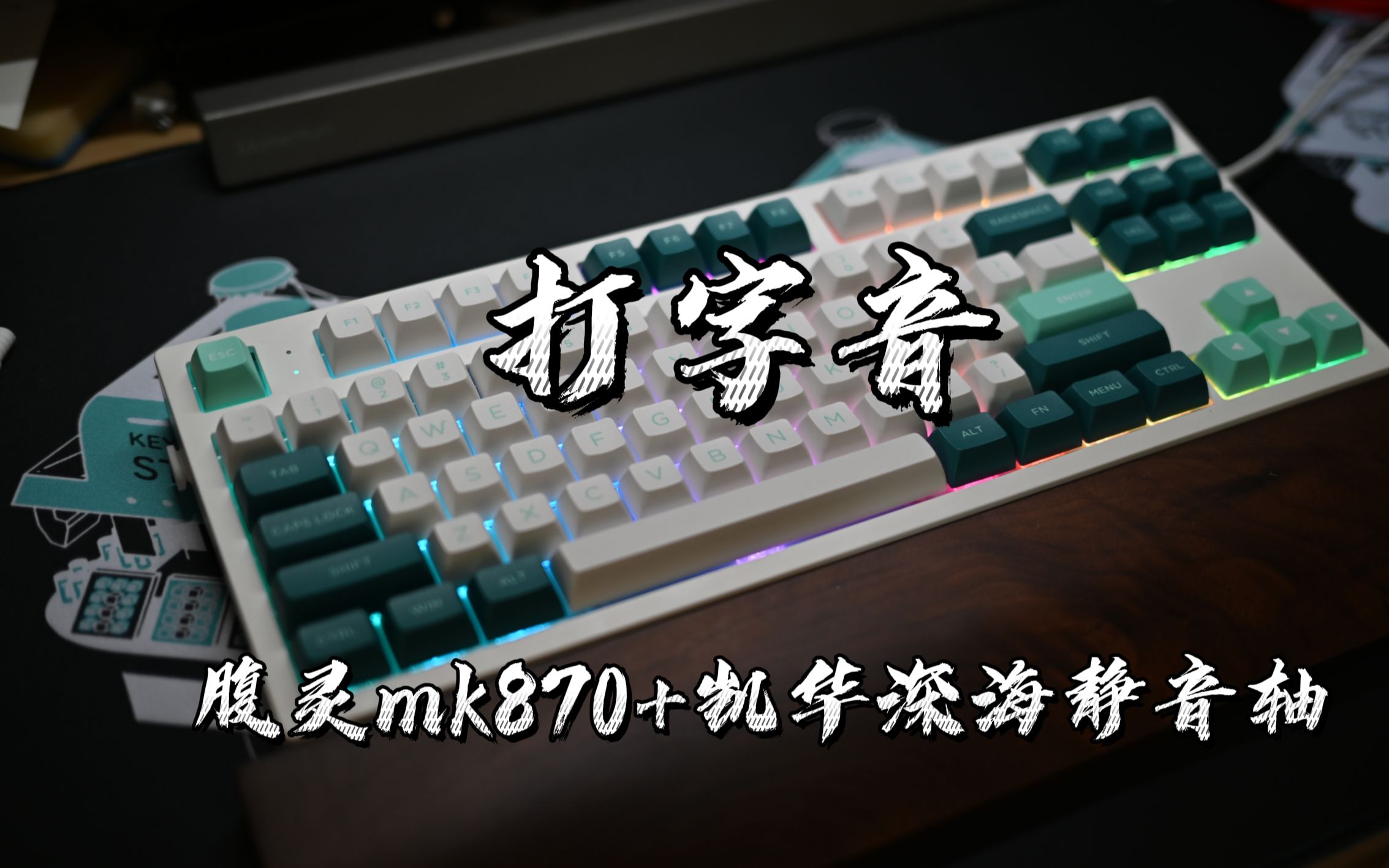 打字音腹灵mk870凯华深海静音轴