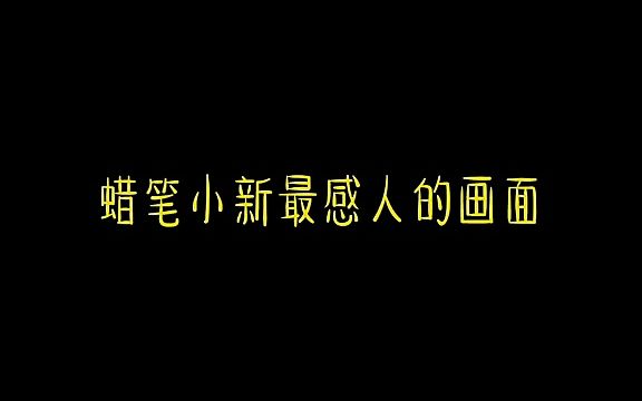 蜡笔小新中最感人的画面!!#动漫 #蜡笔小新 #退守 #q音宝藏哔哩哔哩bilibili