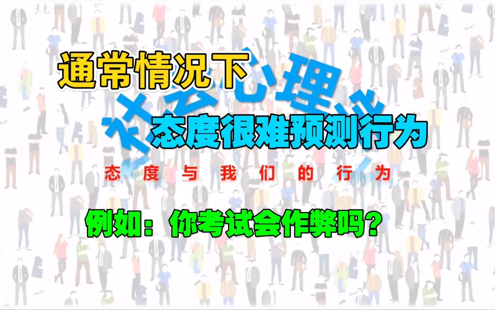 态度与行为:通常情况下,态度很难预测行为.哔哩哔哩bilibili