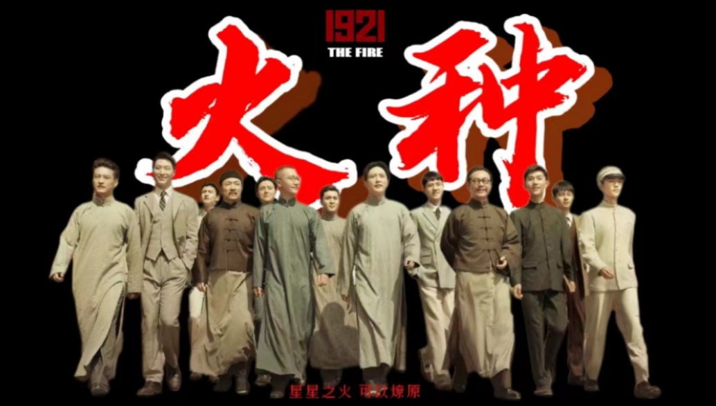 《火种》1921解说|“我心中的思政课”——第八届全国高校大学生微电影展示活动哔哩哔哩bilibili