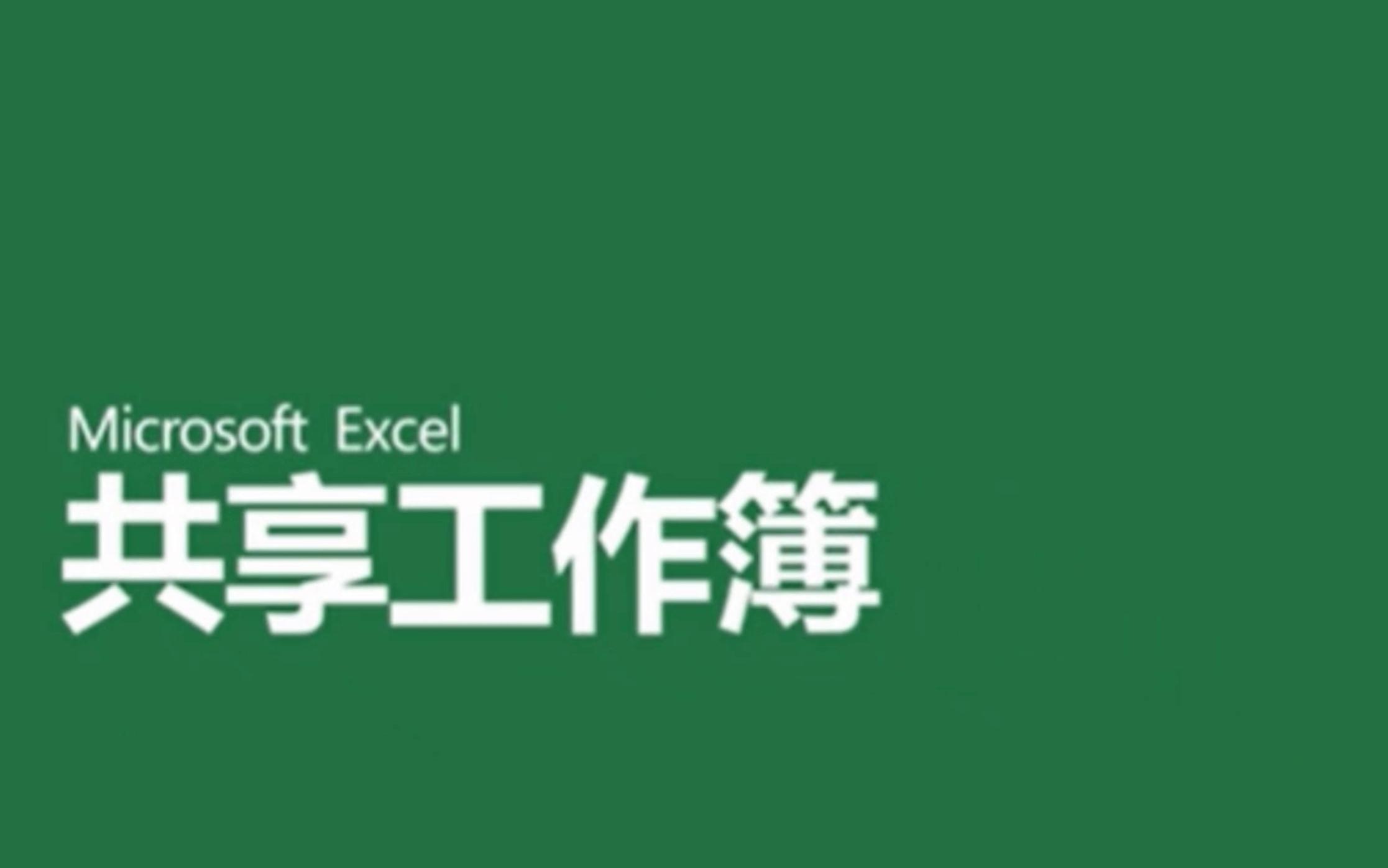 与其他人共享 Excel 工作簿 与其他人共享 Excel 工作簿哔哩哔哩bilibili