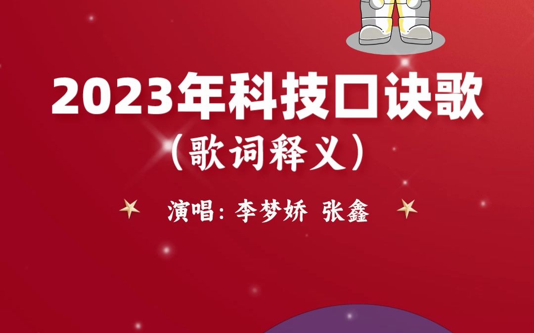 [图]李梦娇常识口诀歌最新版-2023年科技口诀歌 同学们你们要的歌词释义来了！