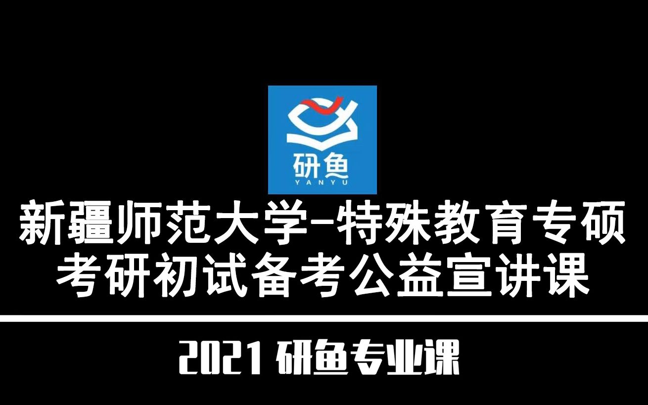 21新疆师范大学特殊教育(新疆师大特殊教育)【专硕考研备考公益讲座】研鱼专业课哔哩哔哩bilibili