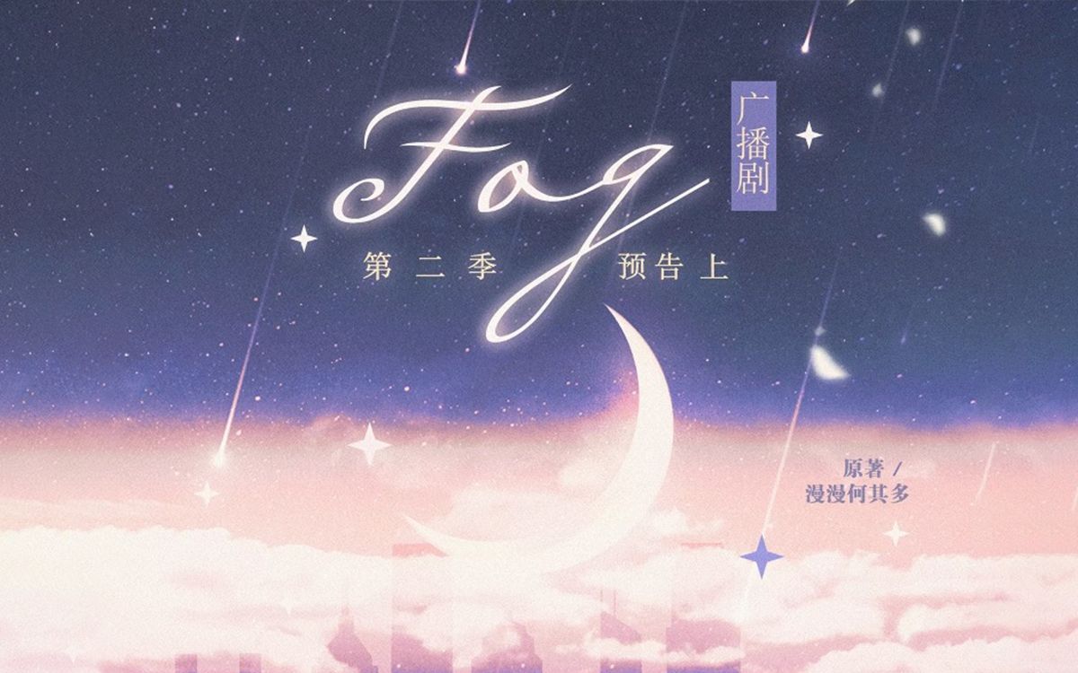 fog第二季预告广播剧三天三夜也来啦