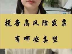 哪些发票属于税务高风险发票