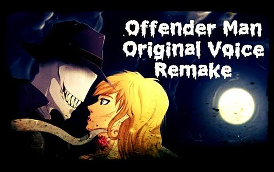 creepypastasexualoffenderman的声音重制版