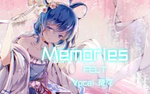 追梦的脚步从未停止，回首望去，便是美好的回忆。【东方同人歌曲】Memories -舞花/FELT