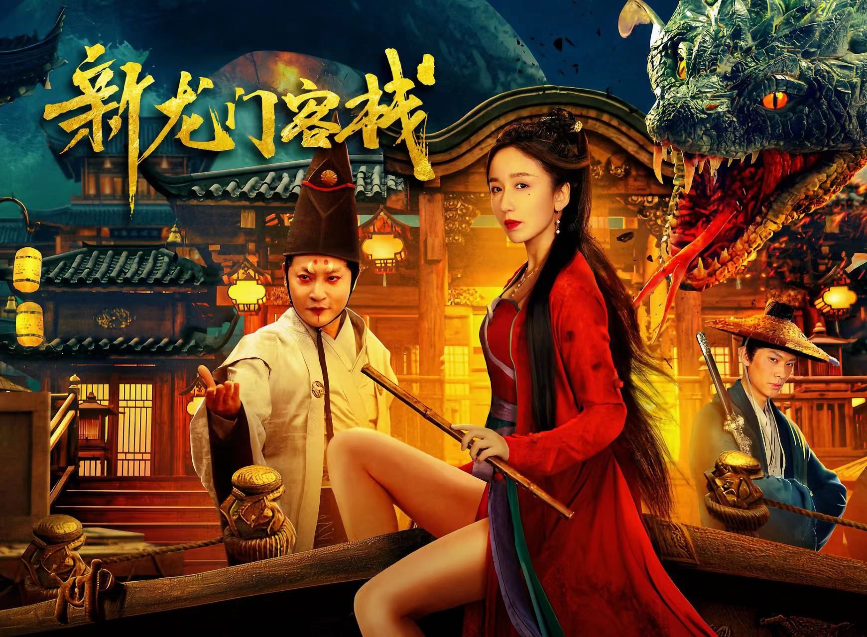 继张曼玉后，娄艺潇版的《新龙门客栈》终于来了！