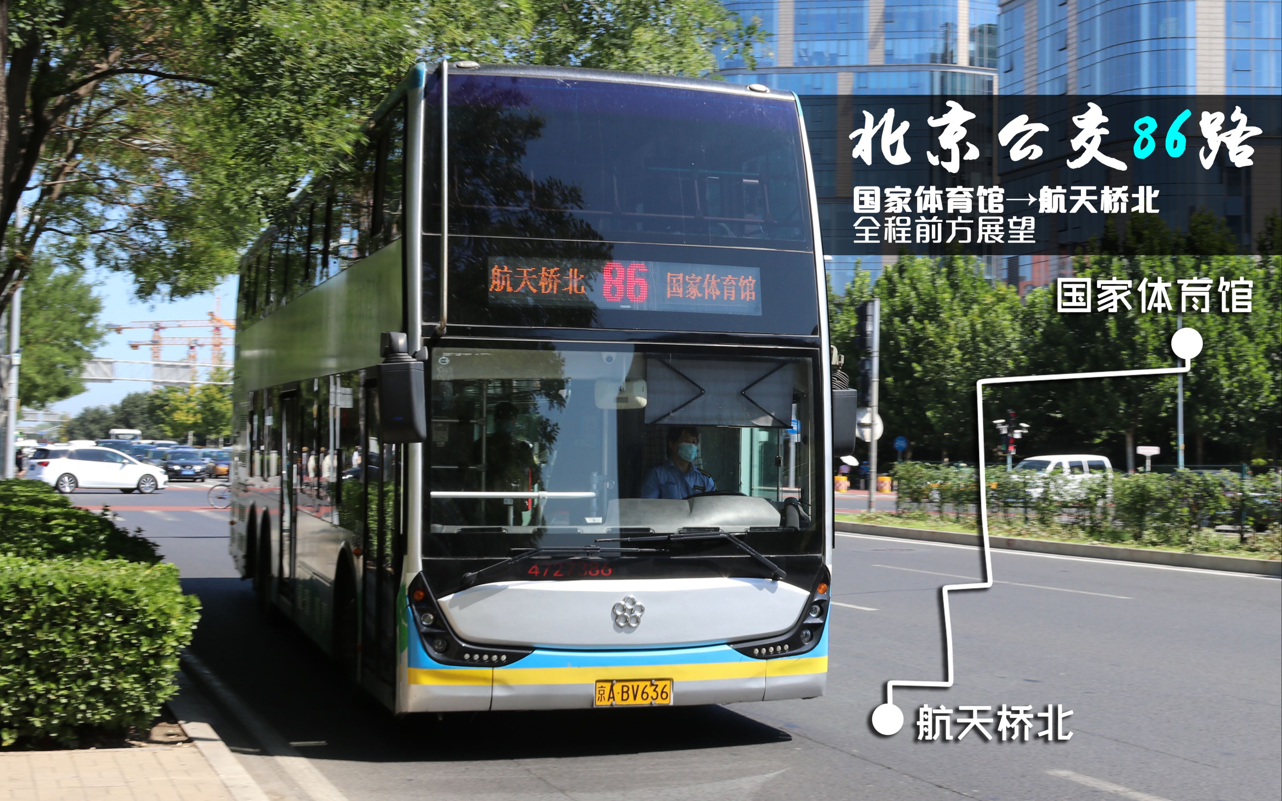 【航天远翔,追梦体育】北京公交pov-114 86路全程pov 国家体育馆-航天