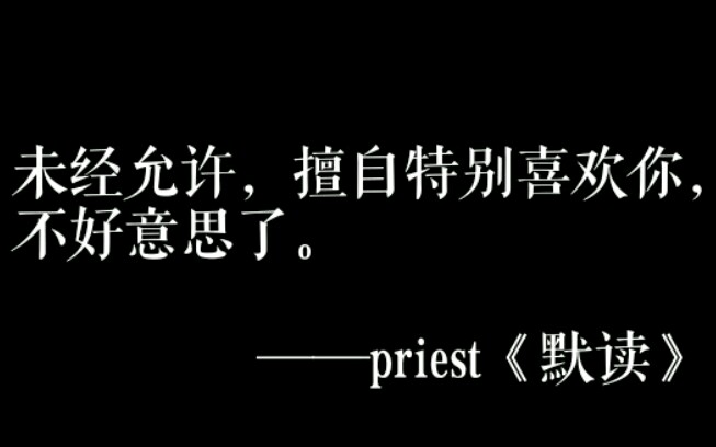 【priest专题】原耽小说里文笔极佳的句子☆第一期☆可投稿哔哩哔哩bilibili